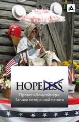 Проект «Альцгеймер»: Записи потерянной памяти