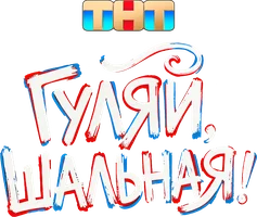 Гуляй, шальная
