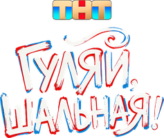 Гуляй, шальная