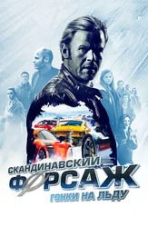 Скандинавский форсаж: Гонки на льду