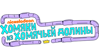Хомяки из Хомячьей долины