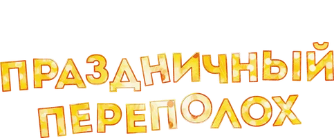Праздничный переполох