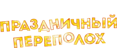 Фильм Праздничный переполох