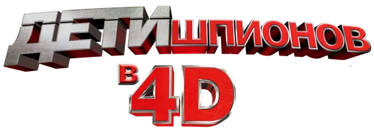 Дети шпионов 4 (фильм 2011)