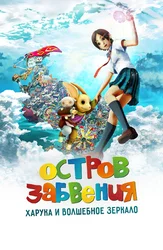 Остров забвения: Харука и волшебное зеркало