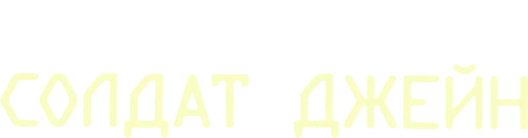 Фильм Солдат Джейн смотреть онлайн