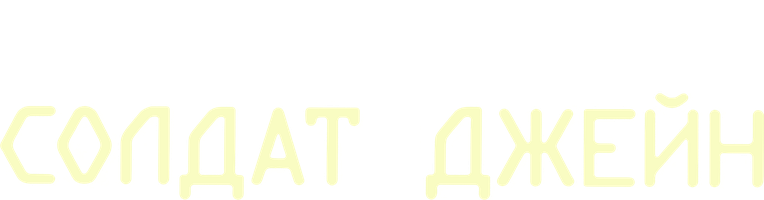 Фильм Солдат Джейн