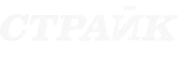 Страйк (Amediateka)