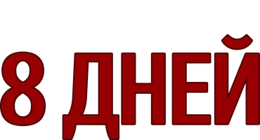 Фильм 8 дней