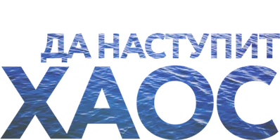 Фильм Да наступит хаос
