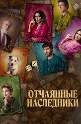 Отчаянные наследники