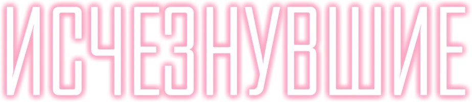 Исчезнувшие