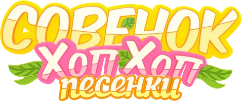 Мультфильм Песенки с Совёнком Хоп-Хопом смотреть онлайн