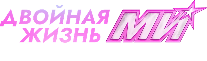 Двойная жизнь Ми