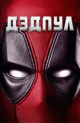 Дэдпул