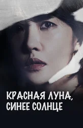 Красная луна, синее солнце