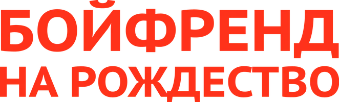 Бойфренд на Рождество