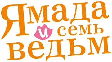 Ямада и семь ведьм (мультфильм 2015)