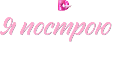 Я построю наш дом (сериал 2025)