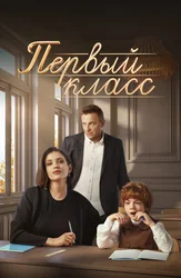 Первый класс