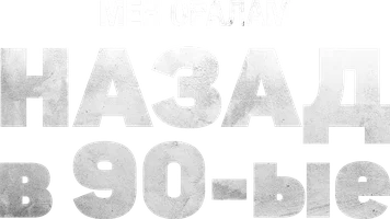 Назад в 90-ые. Мен оралам ( на казахском с русскими субтитрами)