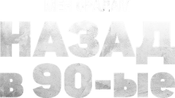 Фильм Назад в 90-ые. Мен оралам ( на казахском с русскими субтитрами)