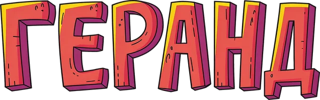 Мультфильм Геранд смотреть онлайн