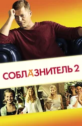 Соблазнитель 2