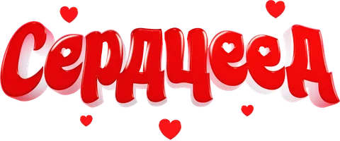 Фильм Сердцеед смотреть онлайн