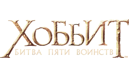 Хоббит: Битва пяти воинств