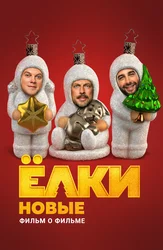 Ёлки Новые. Фильм о фильме