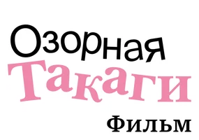 Озорная Такаги. Фильм (фильм 2022)