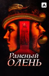 Раненый олень