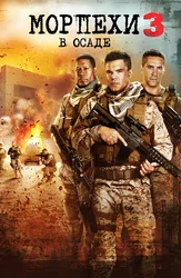 Dengiz piyodalari 3: Qamal ostida