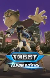 Тоботы. Герои Дэйдо
