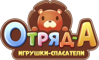 Отряд А. Игрушки-спасатели