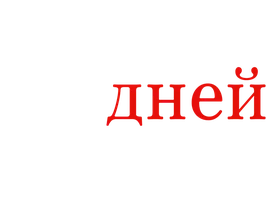 12 дней подарков