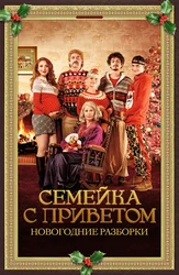 Семейка с приветом: Новогодние разборки