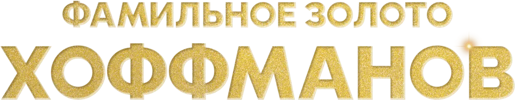 Фамильное золото Хоффманов