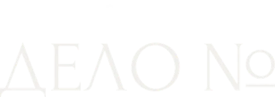 Дело