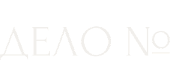 Дело