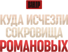 Видео Куда исчезли сокровища Романовых? ВАНДР смотреть онлайн