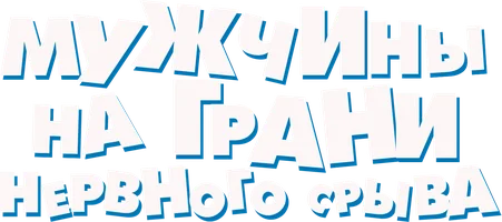 Мужчины на грани нервного срыва
