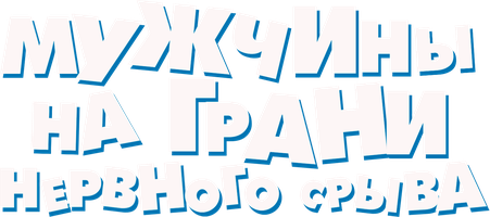 Erkaklar asabiy buzilish yoqasida (kinolar 2022) - o‘zbek tilida tarjima