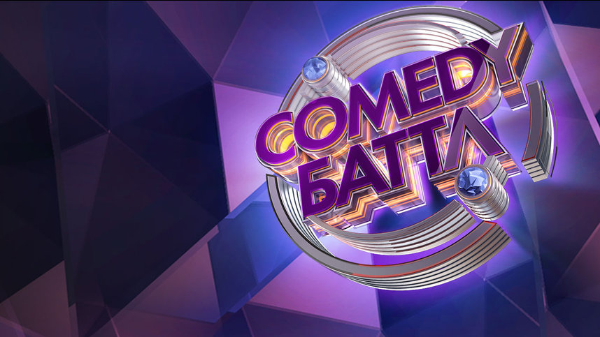 Comedy Баттл. Лучшее