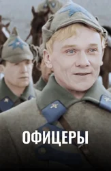 Офицеры (цветная версия)