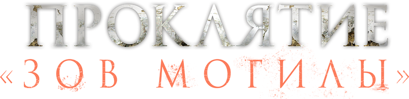 Проклятие «Зов могилы» (Фильм, 2024)