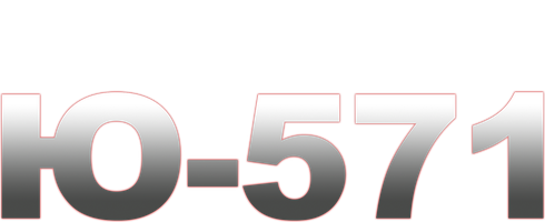 Ю-571 (Фильм, 2000)