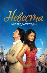 Невеста и предрассудки