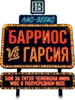Марио Барриос vs Райан Гарсия (спорт 2026)